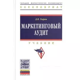 Маркетинговый аудит: Учебник