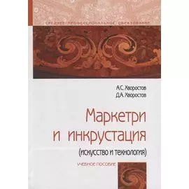 Маркетри и инкрустация (искусство и технология). Учебное пособие