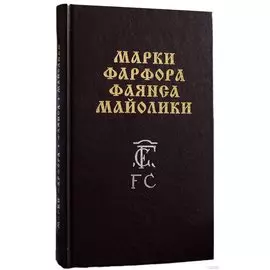 Марки фарфора, фаянса, майолики
