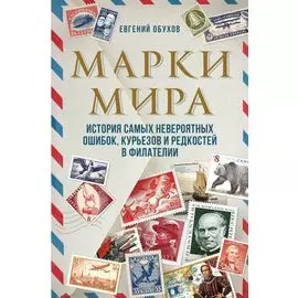 Марки мира. История самых невероятных ошибок, курьезов и редкостей в филателии