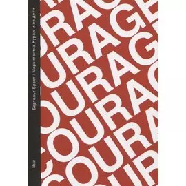 Маркитантка Кураж и ее дети