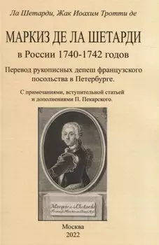Маркиз де ла Шетарди в России 1740-1742 годов. Перевод рукописных депеш французского посольства в Петербурге