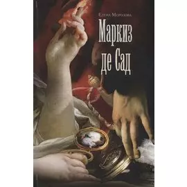 Маркиз де Сад