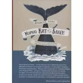 Маркиз Кит де ла Бален