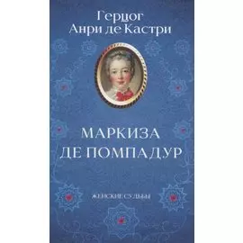 Маркиза де Помпадур