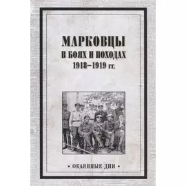 Марковцы в боях и походах. 1918-1919 гг.