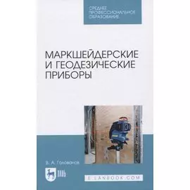 Маркшейдерские и геодезические приборы