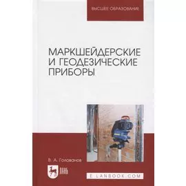 Маркшейдерские и геодезические приборы. Учебное пособие