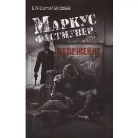 Маркус Фастмувер. Вторжение