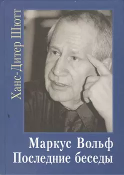 Маркус Вольф. Последние беседы