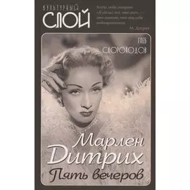 Марлен Дитрих. Пять вечеров