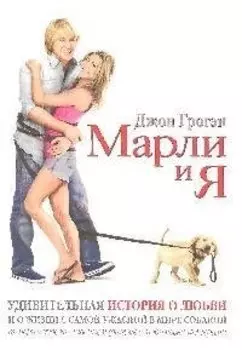 Марли и я