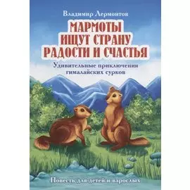 Мармоты ищут страну радости и счастья. Удивительные приключения гималайских сурков
