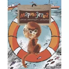 Мармозетка. Морские приключения с обезьянкой