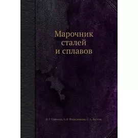 Марочник сталей и сплавов