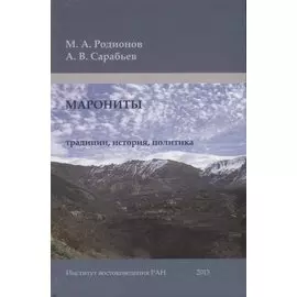 Марониты: традиции, история, политика