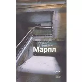 Марпл. Роман