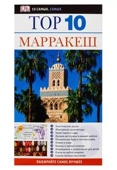 Top 10 Марракеш