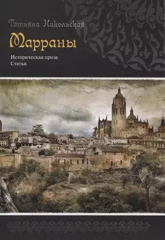 Марраны Историческая проза