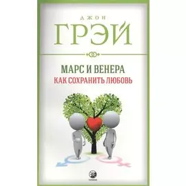 Марс и Венера: Как сохранить любовь (мяг.)