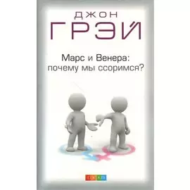 Марс и Венера: почему мы ссоримся? Пер. с англ.