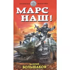 Марс наш!