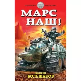 Марс наш!