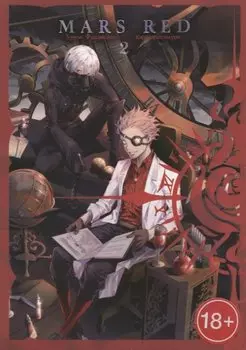 Красный Марс. Том 2 (Mars Red). Манга