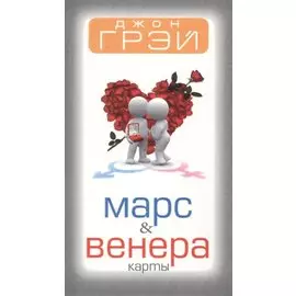 Марс &amp; Венера. Карты
