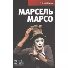 Марсель Марсо