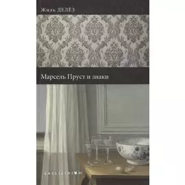 Марсель Пруст и знаки.