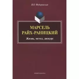Марсель Райх-Раницкий. Жизнь, метод, дискурс