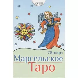 Марсельское Таро (78 карт)