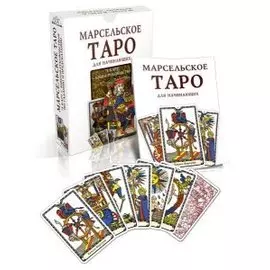 Марсельское Таро для начинающих (78 карт + книга-руководство)
