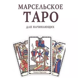 Марсельское Таро для начинающих. Книга-руководство