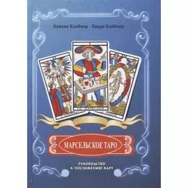 Марсельское таро. Руководство к постижению карт
