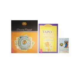 Марсельское Таро. Таро- хороший советчик. Целостный взгляд (1904) (комплект из 3 книг)