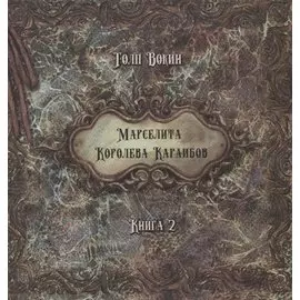 Марселита. Королева Караибов. Книга 2