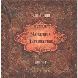 Марселита. «Путешествие» Книга 1