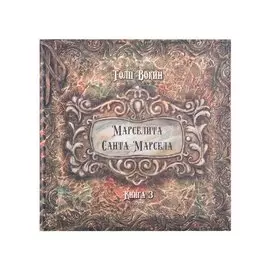 Марселита. Санта Марсела. Книга 3