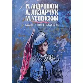 Марш экклезиастов: роман