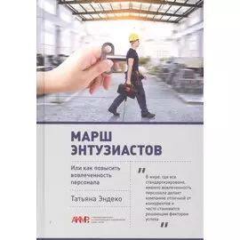 Марш энтузиастов или как повысить вовлеченность персонала (БиблАКМР) Эндеко