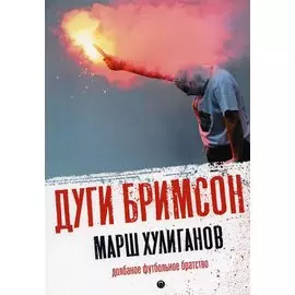 Марш хулиганов: Долбаное футбольное братство