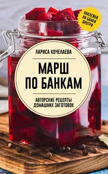 Марш по банкам. Авторские рецепты заготовок