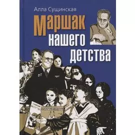 Маршак нашего детства