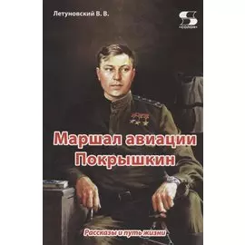 Маршал авиации Покрышкин. Рассказы и путь жизни