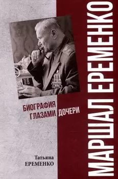Маршал Еременко. Биография глазами дочери