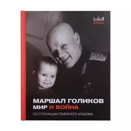 Маршал Голиков. Мир и война. По страницам семейного альбома