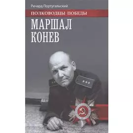 Маршал Конев