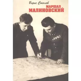 Маршал Малиновский